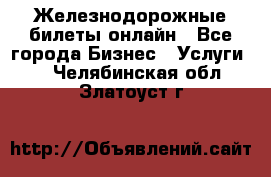 Железнодорожные билеты онлайн - Все города Бизнес » Услуги   . Челябинская обл.,Златоуст г.